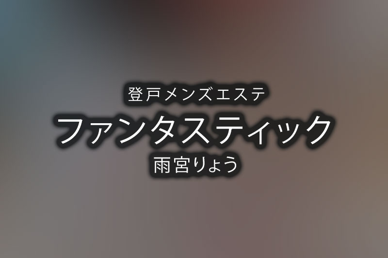 登戸マッサージサウスガーデン | 地域 | 【エステアジア】マッサージ、洗体、チャイエス情報サイト