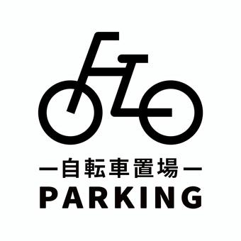 駐輪場 マークイラスト無料イラスト・フリー素材なら「イラストAC」