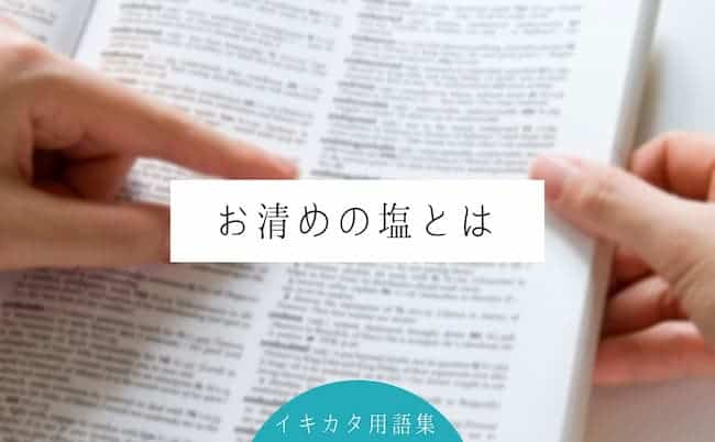 お塩が大好きです♡ | 伊勢崎市