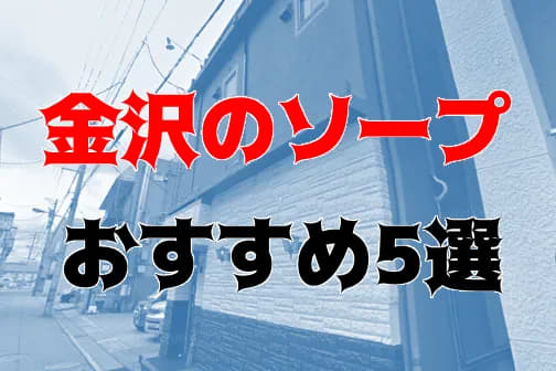 北陸のハズさないおすすめソープランド7選！口コミ・評判・体験レビューから徹底紹介！ - 風俗の友