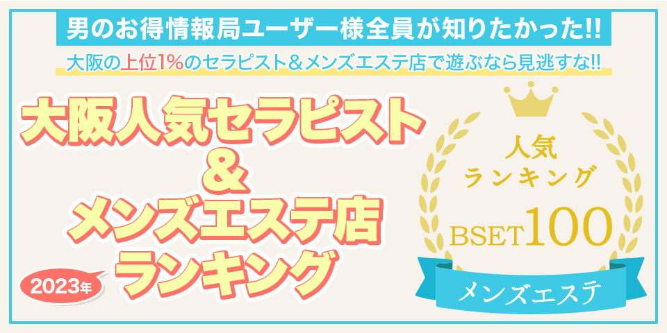 心斎橋エリア メンズエステランキング（風俗エステ・日本人メンズエステ・アジアンエステ）