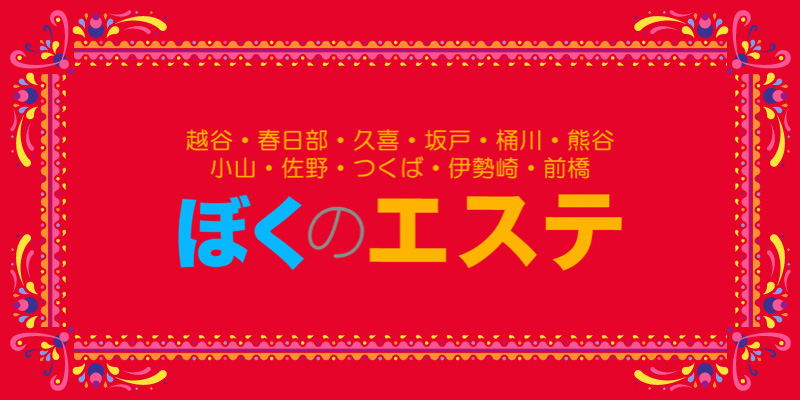 2024最新】春日部メンズエステ人気ランキング！口コミでおすすめ比較