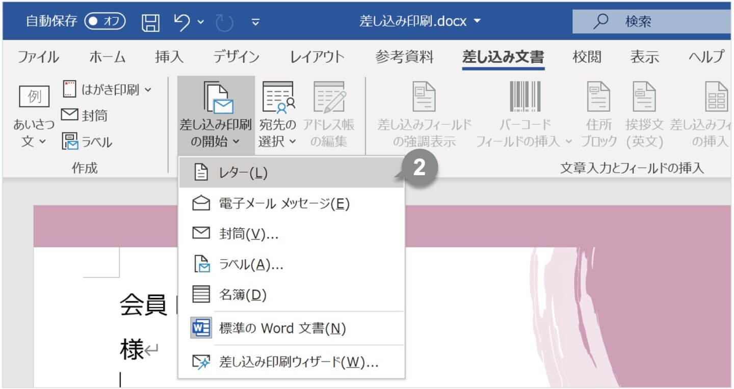 ワードの差し込み印刷エクセルデータを活用して文書を一括印刷