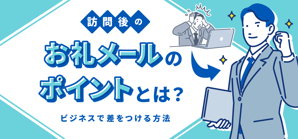 例文付き 好反応な展示会お礼メールの書き方 - マーケティングオートメーションツール SATORI