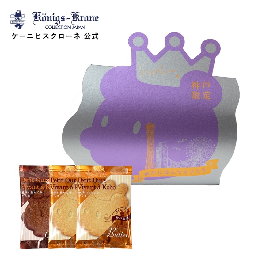 神戸に住む小ぐま」ケーニヒスクローネの神戸地区限定サブレを頂きました♪簡単SWEETS～簡単に気軽に手作りお菓子生活しませんか