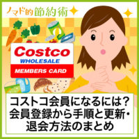 2025年最新 コストコの入会方法！会員になるための簡単登録5ステップを解説