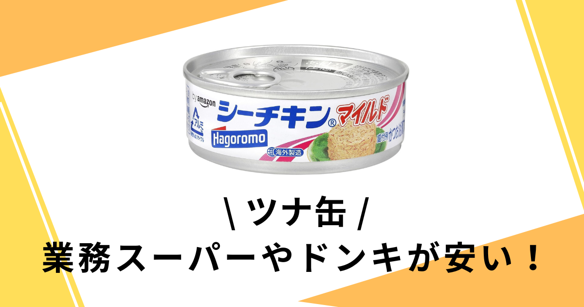 業務スーパーのライトツナフレーク缶 まぐろ水煮 185gは使い勝手抜群！業スーおすすめブログ