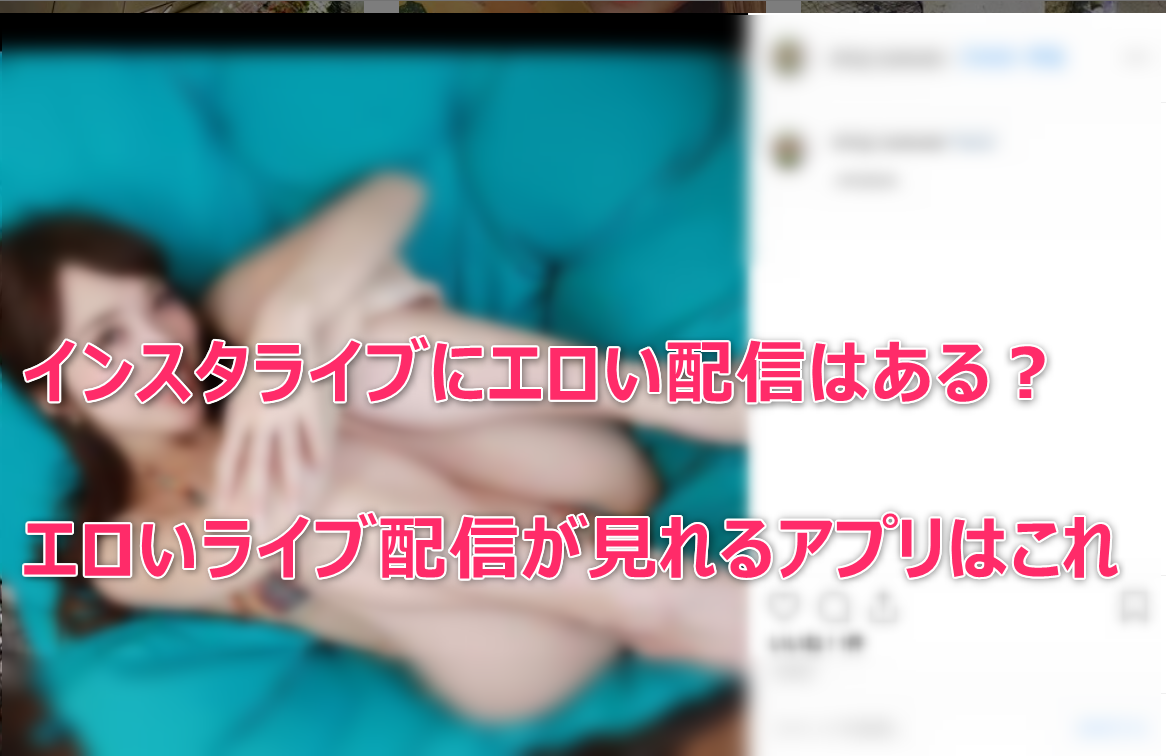 インスタグラムでエロ画像を検索する方法！おすすめのエロ検索キーワードを紹介！ │ スケベイト