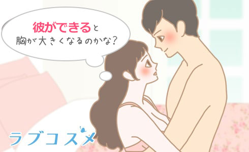 彼氏とバストアップ！大きくなる揉み方とは【医師監修】 - 夜の保健室