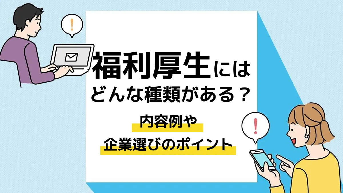 福利厚生とは？制度の種類やメリット、導入事例をわかりやすく解説 福利厚生 OBC360° 人事労務システムの総務人事奉行クラウド人材・人事管理・総務システムのOBC