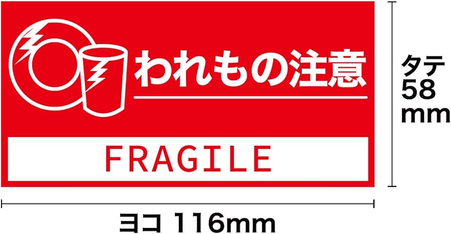 梱包シール【割れ物注意】ケアシール1・シール印刷・ステッカー印刷・ラベル作成ならシール直送便