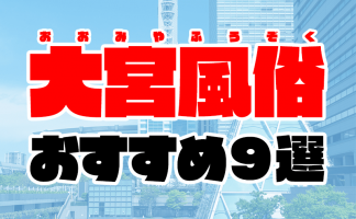 大宮ナースコスプレ専門ソープ『看護師』で癒されて｜俺のフーゾク放浪記・埼玉編 - メンズサイゾー