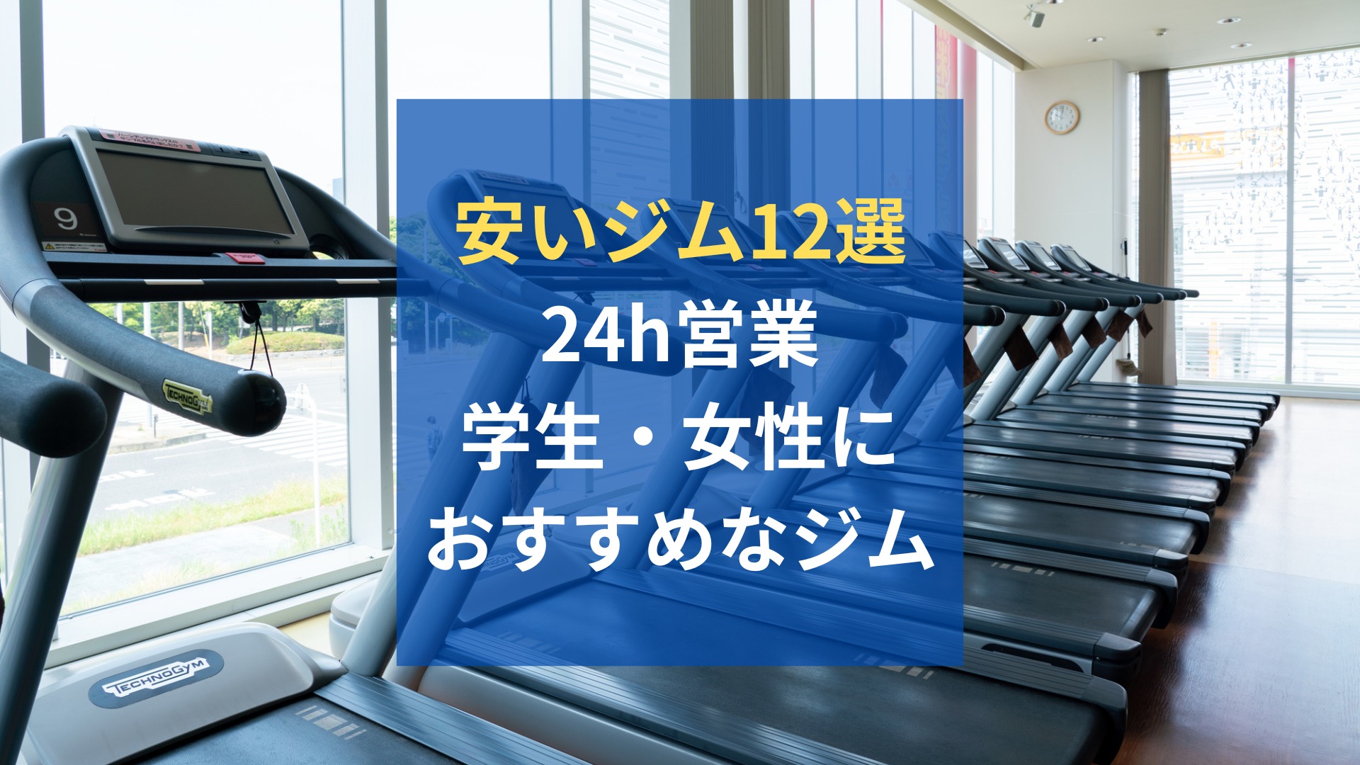 料金が安いジムのおすすめ12選！学生や女性向け・24時間営業などタイプ別に紹介｜LIMIA (リミア)