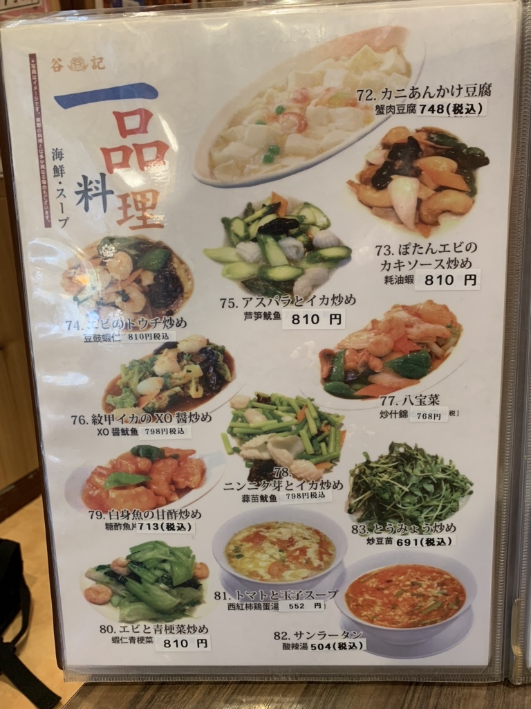 谷記 錦糸町南口店(錦糸町/中華)＜ネット予約可＞ | ホットペッパーグルメ