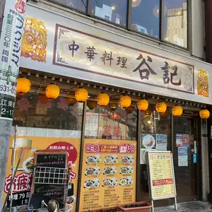 谷記 錦糸町南口店 食べ放題 |