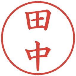 楽天市場 田中さんのはんこ・印鑑 ＜読み＞ たなか : esirus shop