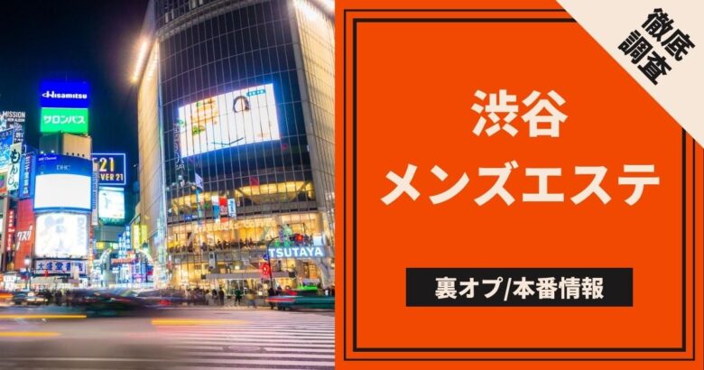 博多のヌキありメンズエステで心と体とアソコをすっきり！ | フェチな体験談【ムジクロ】