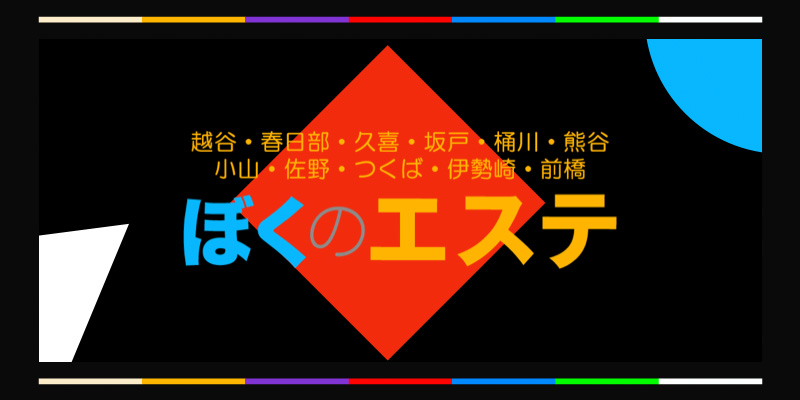 伊勢崎【premiere（プルミエール）】メンズエステ[ルーム型]の情報「そけい部長のメンエスナビ」