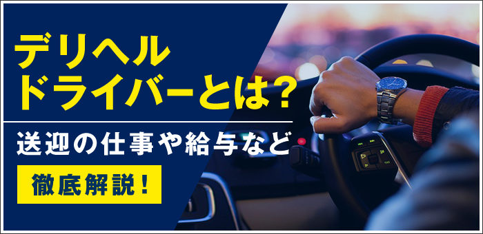 正社員の風俗送迎ドライバーの5つのメリットを解説！厳選した求人もご紹介！ | 風俗男性求人FENIXJOB