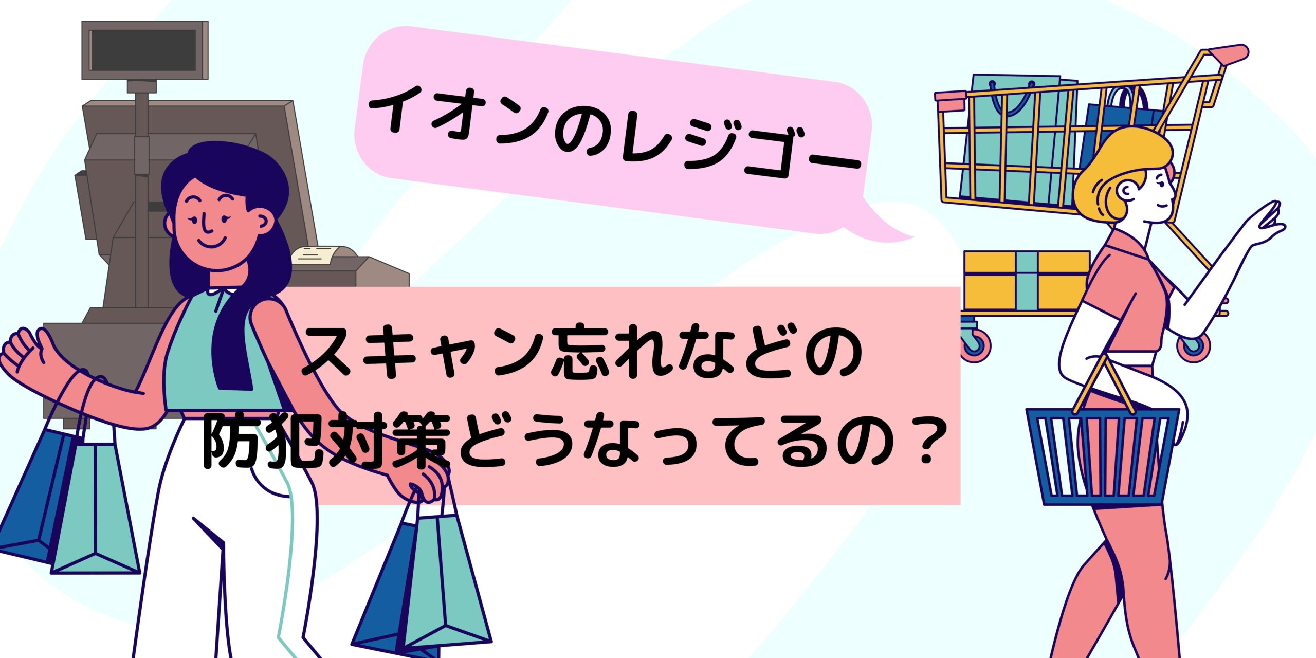 万引き？捕まる⁉ レジゴー スキャン忘れしてしまったらどうなる？ 私の失敗体験談半径5ｍのささやかな日常