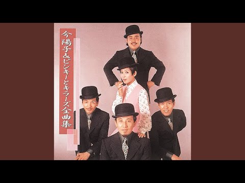 恋の季節 （歌・ピンキーとキラーズ 作曲：いずみたく 作詞:岩谷時子） -