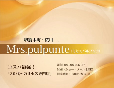 Mrs・pulpunte～ミセス・パルプンテ｜天満・南森町|歩美のメンズエステならアロマパンダ通信