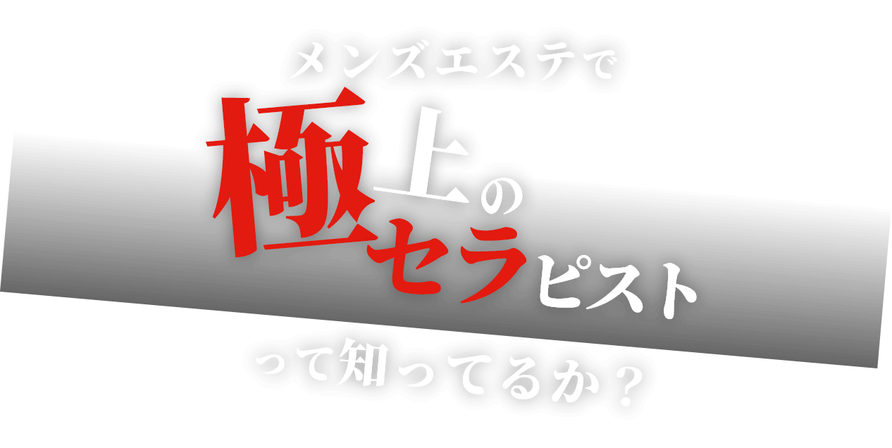 2024年12月更新】東京都で今人気のメンズエステランキング｜メンズリラク