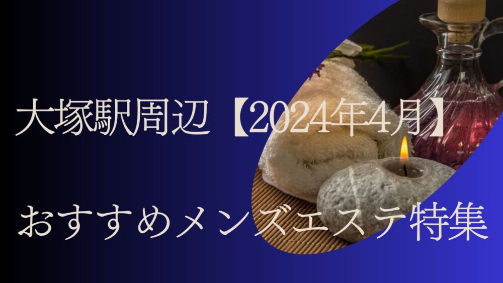 結城はな：リベア巣鴨(大塚・巣鴨メンズエステ)｜駅ちか！