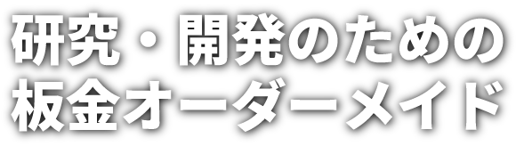 株式会社井野板金工業