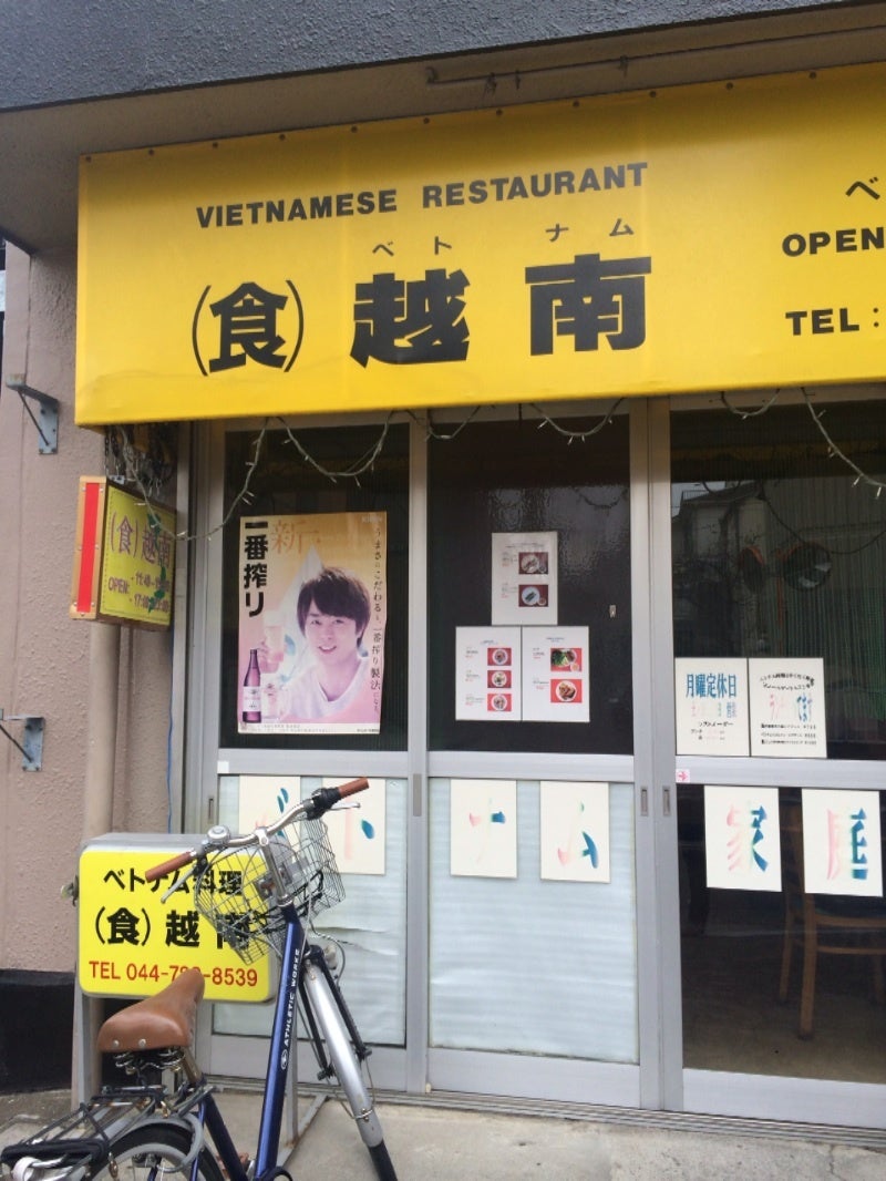 武蔵新城で行列必至、ベトナム料理の名店「（食）越南」ランチでいただく本場の「フォー・ガー」「ブン・チャー・ジョー」｜武蔵小杉広域｜武蔵小杉ブログ（武蔵小杉ライフ  公式ブログ）