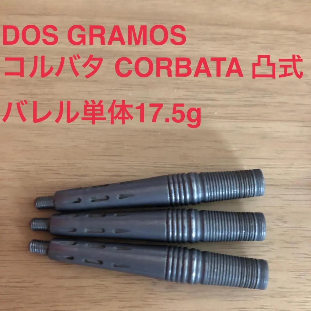 ダーツ バレル 凸式カベルナリアDOSGRAMOS ダーツバレル ドスグラモス カベルナリアダーツ用品は