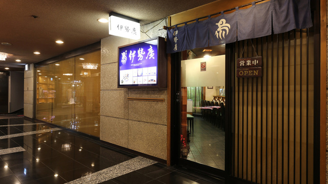 伊勢廣 ニューオータニ店いせひろ- 麹町 焼き鳥食べログ