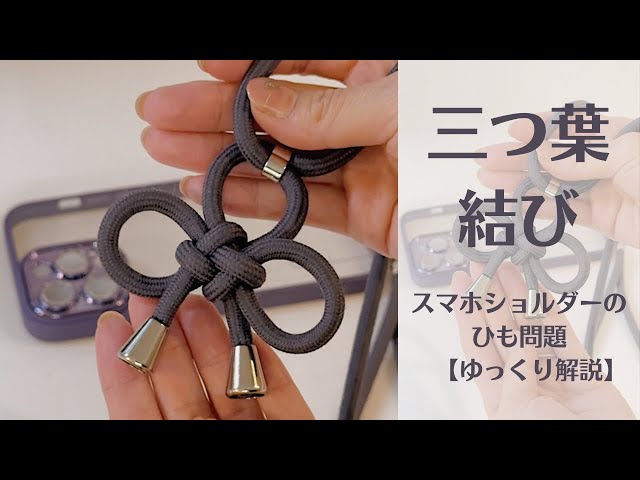三つ葉の叶結び スマホショルダーのひも問題 - YouTube