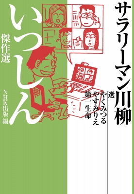 2011年サラリーマン川柳大賞は「久しぶり～ 名が出ないまま じゃあまたね～」リセマム