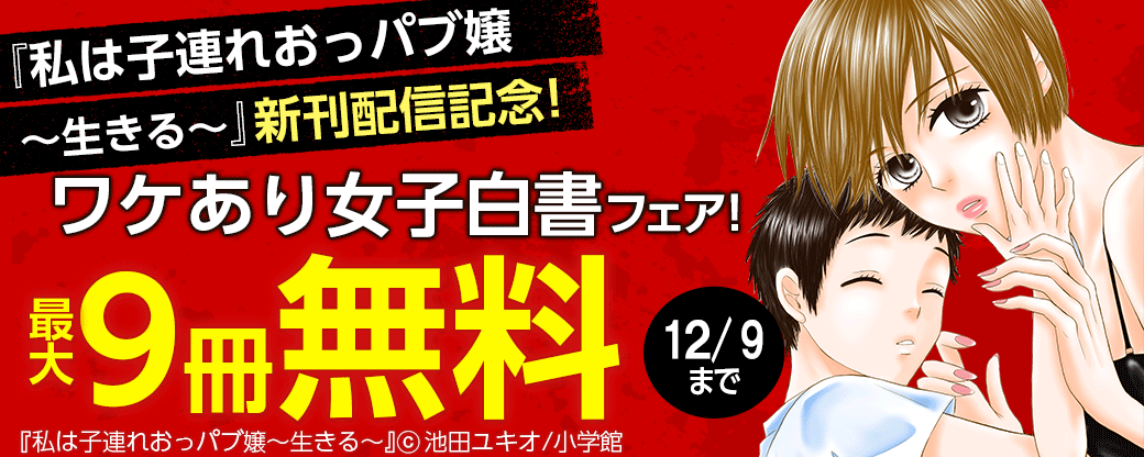 東京夜職女子～私は子連れおっパブ嬢 debut～ 1巻 池田ユキオ