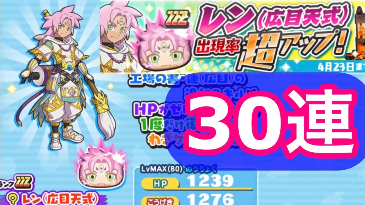 妖怪ウォッチぷにぷに]レン(広目天式)超アップガシャ 30連 -