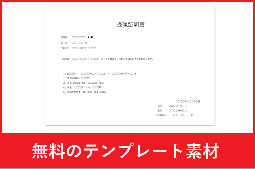 テンプレート有 退職証明書の書き方を人事向けに徹底解説 - 人事ZINE
