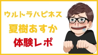 体験談】新橋のデリヘル「天然素人 やりすぎ娘 新橋店」は本番（基盤）可？口コミや料金・おすすめ嬢を公開