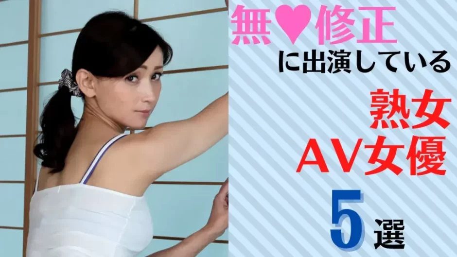 嚴選8位美乳熟女AV女優｜日本老司機