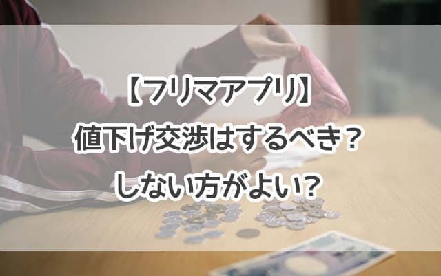 メルカリの値下げ交渉はコピペでOK！プロが教える成功例文と7つのコツ