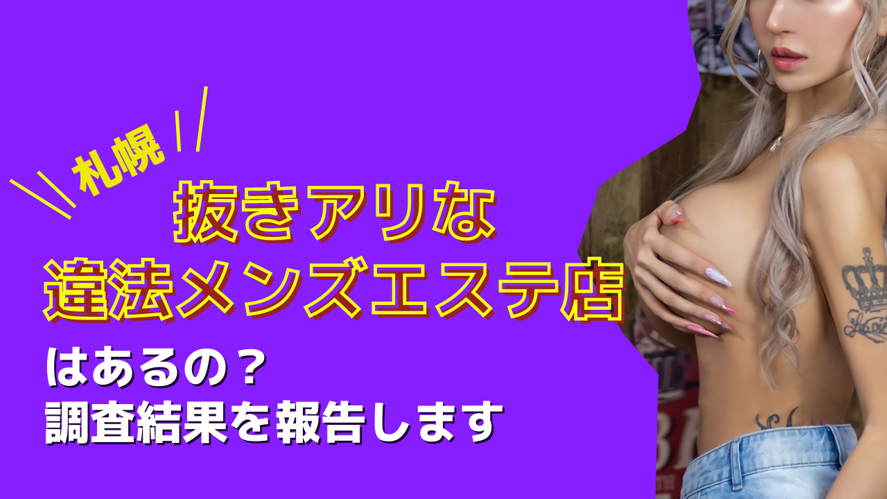 抜きありメンズエステ店はどんなところ？過剰セラピスト問題を考える - 東京裏スポ体験記