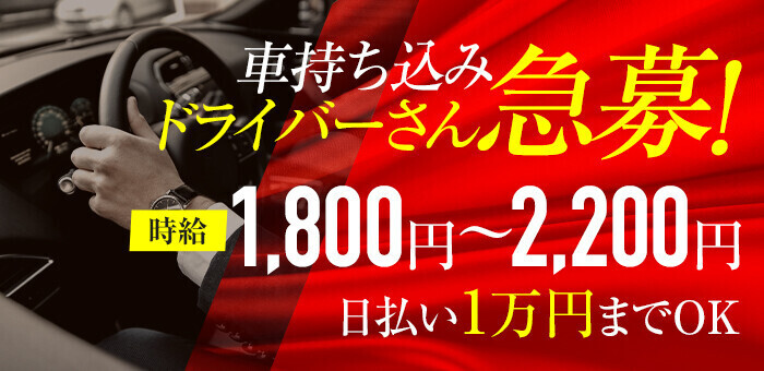 関東のデリヘル・送迎ドライバーの男性向け高収入求人・バイト情報｜男ワーク