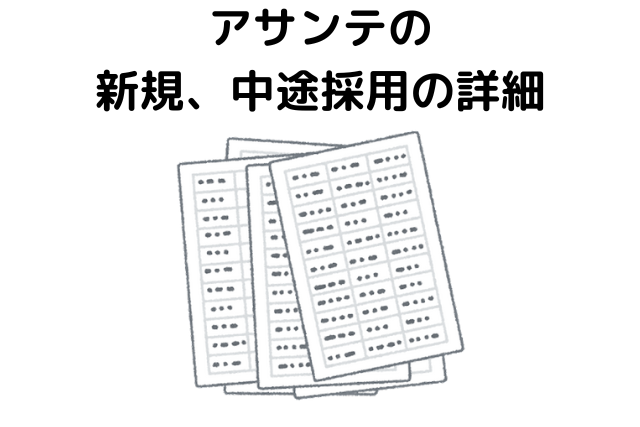 株式会社アサンテの評判はやばい？高額請求や年収、採用情報について解説 | 会社の評判