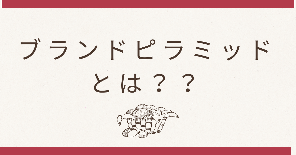 ブランドエクイティとは？意味や構成要素や高める方法について徹底解説