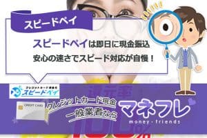 スピードペイ現金化口コミ広場