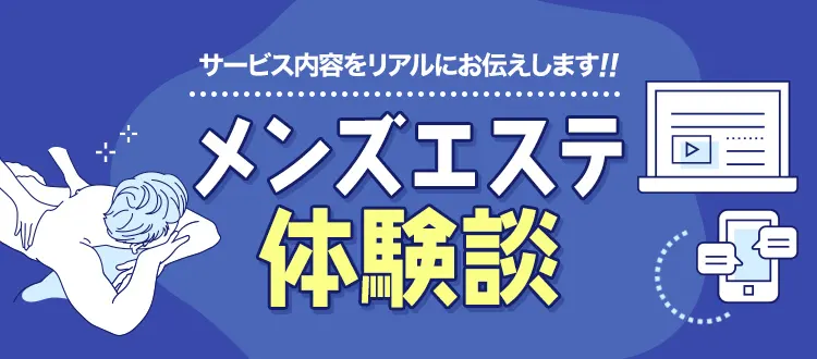 メンズエステ 口コミランキング｜信頼できる評判をチェック - チョイエス