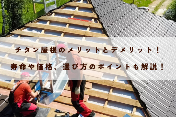 チタン屋根のメリットとデメリット！寿命や価格、選び方のポイントも解説！ 屋根修理業者 LOVE STYLE