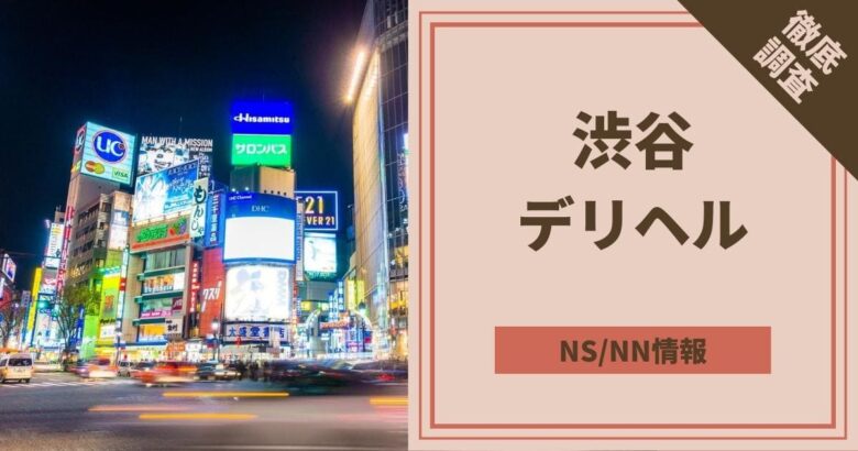 風俗嬢が解説】デリヘルでNN/NSはできる？基盤円盤に誘うコツと相場を暴露！ | happy-travel[ハッピートラベル]