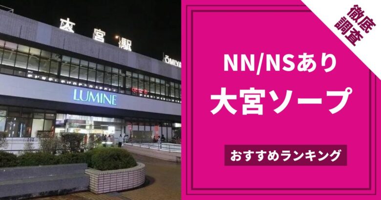 徹底解説】大宮で人気のおすすめソープ13選！圧倒的ラインナップで紹介 - 風俗おすすめ人気店情報