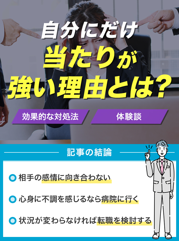 上司が自分にだけ当たりが強いと感じるときの原因は？上司の当たりが強い時の対処法│活躍するための就活メディアしゃべりおbase
